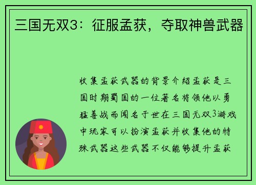 三国无双3：征服孟获，夺取神兽武器