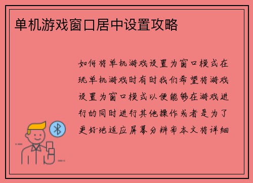 单机游戏窗口居中设置攻略