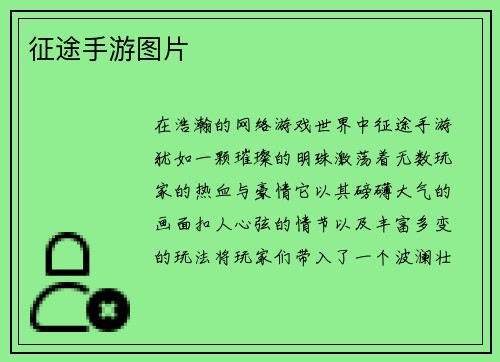 征途手游图片