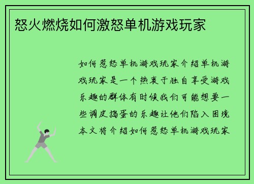 怒火燃烧如何激怒单机游戏玩家
