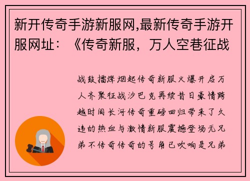 新开传奇手游新服网,最新传奇手游开服网址：《传奇新服，万人空巷征战沙巴克，再续豪情》