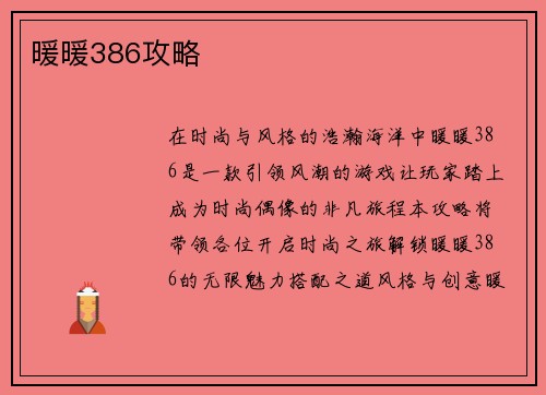 暖暖386攻略