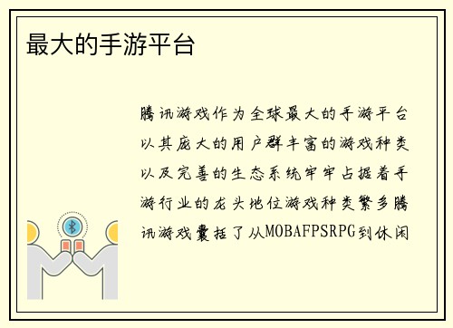 最大的手游平台