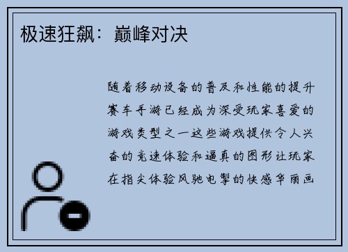 极速狂飙：巅峰对决