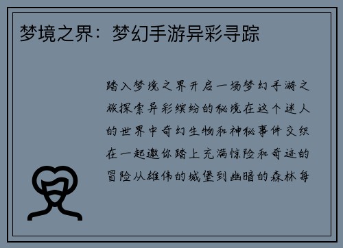 梦境之界：梦幻手游异彩寻踪