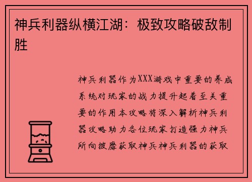 神兵利器纵横江湖:极致攻略破敌制胜