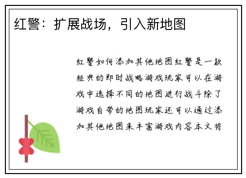红警:扩展战场,引入新地图