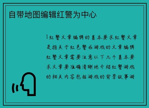 自带地图编辑红警为中心