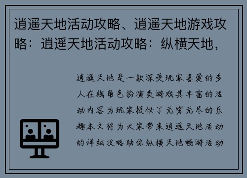 逍遥天地活动攻略、逍遥天地游戏攻略：逍遥天地活动攻略：纵横天地，畅游