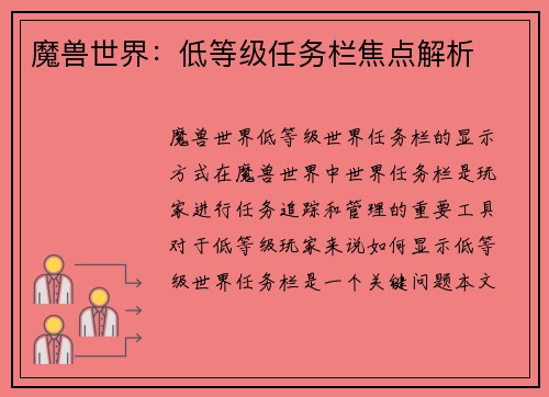 魔兽世界:低等级任务栏焦点解析