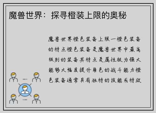 魔兽世界:探寻橙装上限的奥秘