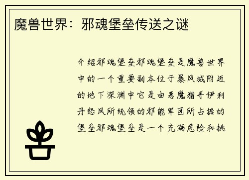 魔兽世界：邪魂堡垒传送之谜