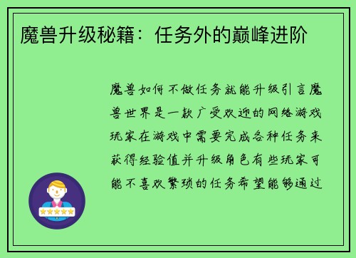 魔兽升级秘籍：任务外的巅峰进阶