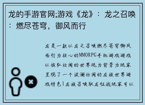 龙的手游官网;游戏《龙》：龙之召唤：燃尽苍穹，御风而行